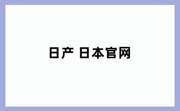 日产 日本官网